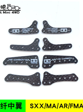 自制田宫四驱车配件MA AR VZ FMA碳纤维中翼 94970/95453/95601