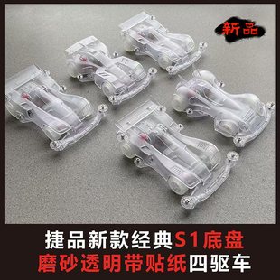 捷品S1底盘透明四驱车 四驱兄弟 黑色先驱音速战神急速斧头三角箭