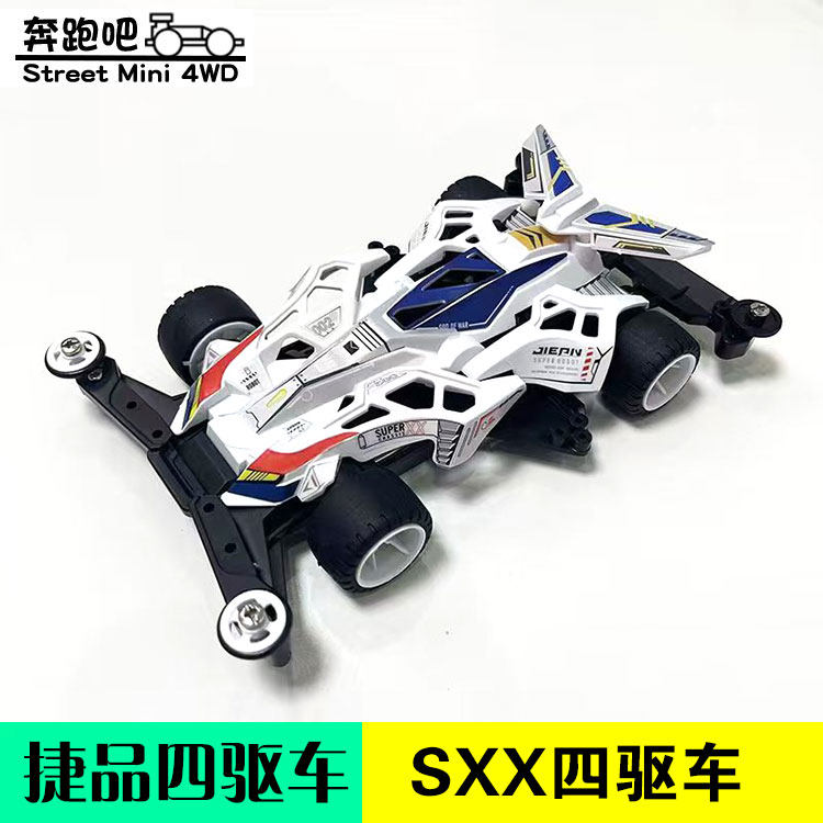 捷品迷你四驱车 SXX底盘 麦斯极速 拼装组装玩具车 野跑轨道赛车