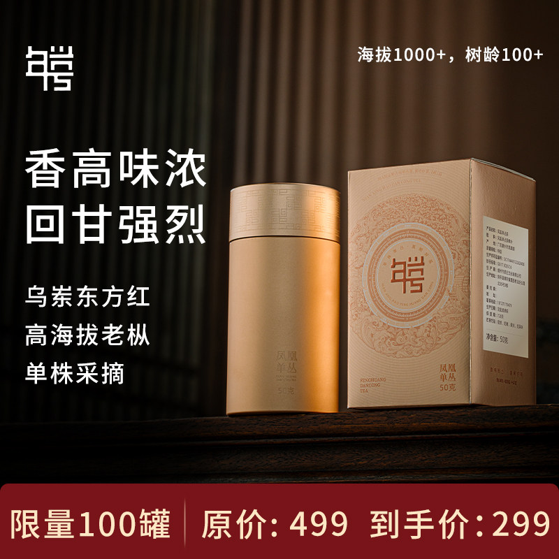【年兴号-东方红】凤凰单枞特级宋种东方红凤凰单枞茶叶礼品鉴装