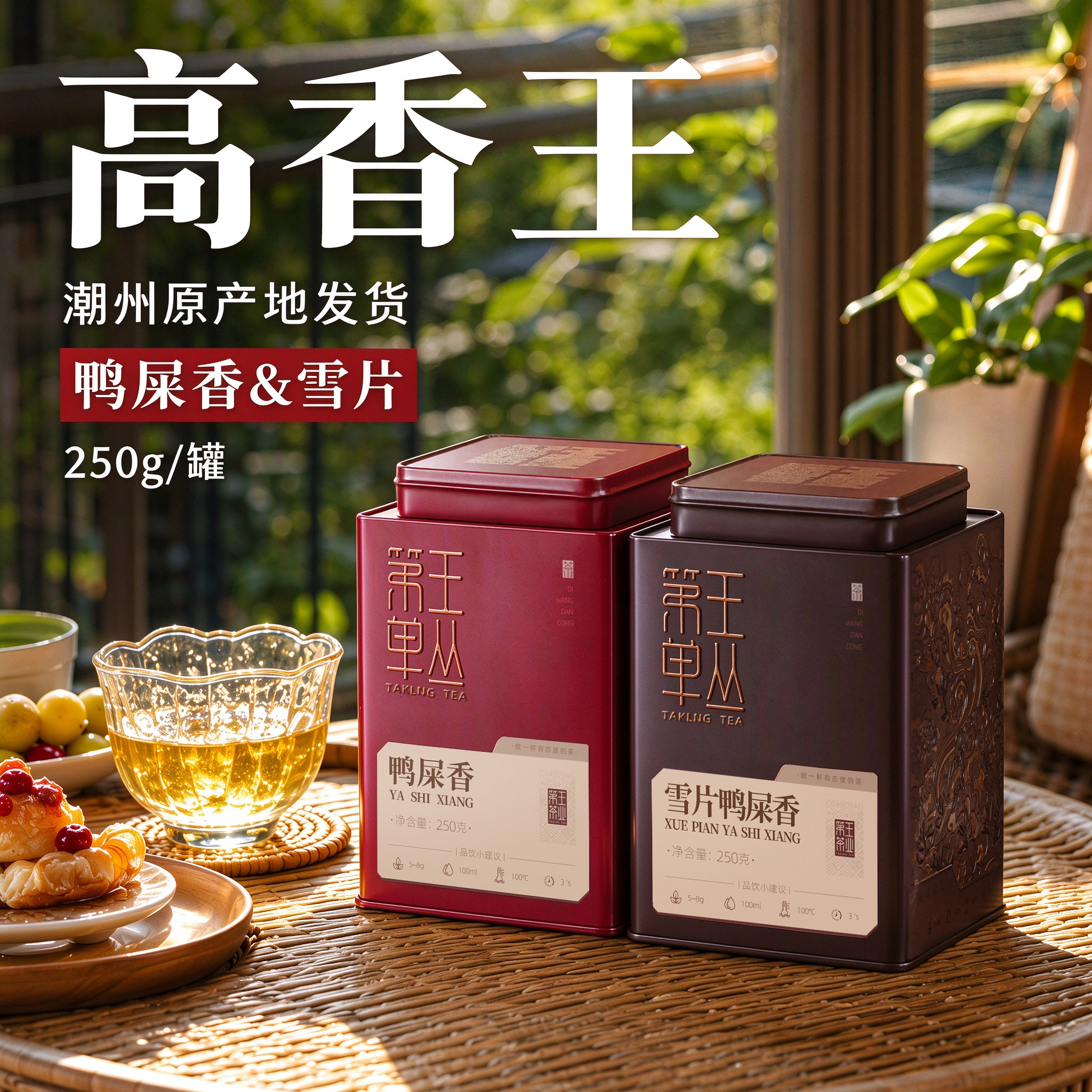 高香王雪片鸭屎香单枞茶凤凰单丛