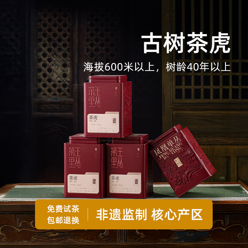 潮州凤凰单丛茶虎时令花香树龄40年海拔600米凤凰单枞茶送礼盒,茶,凤凰单丛,淘宝优惠券,粉丝福利购,淘宝优惠卷