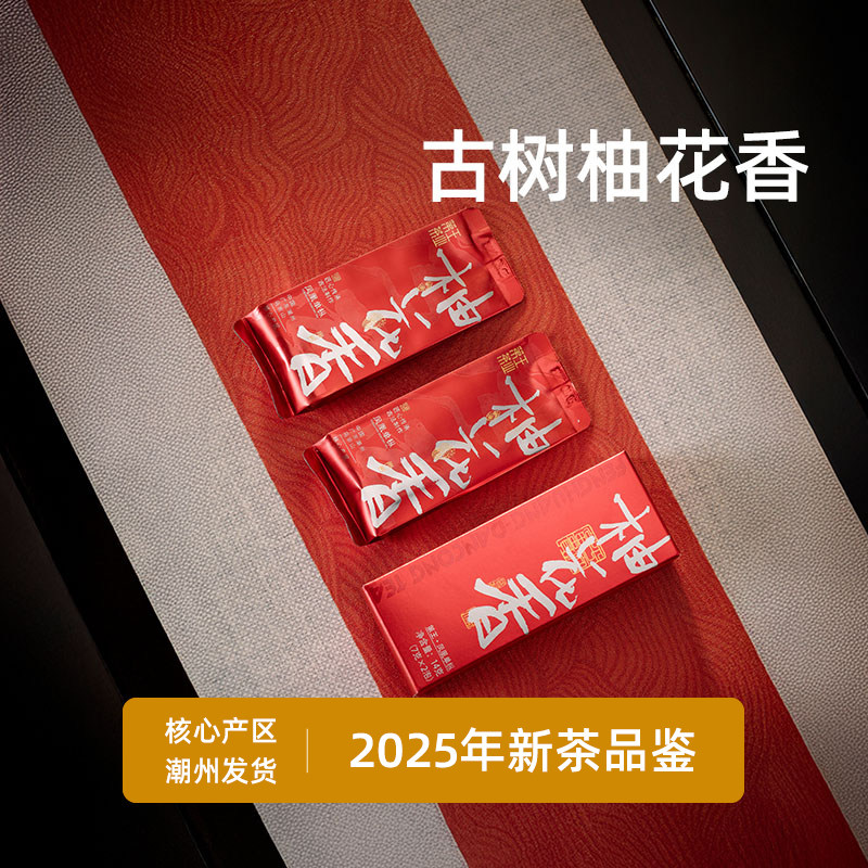 潮州单丛茶凤凰单丛茶老枞柚花香茶叶古树柚花香凤凰单枞茶品鉴装,茶,凤凰单丛,淘宝优惠券,粉丝福利购,淘宝优惠卷