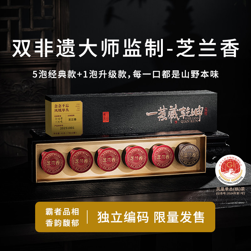 【一茶藏乾坤-芝兰香】凤凰单枞茶稀有香型芝兰香双非遗大师监制
