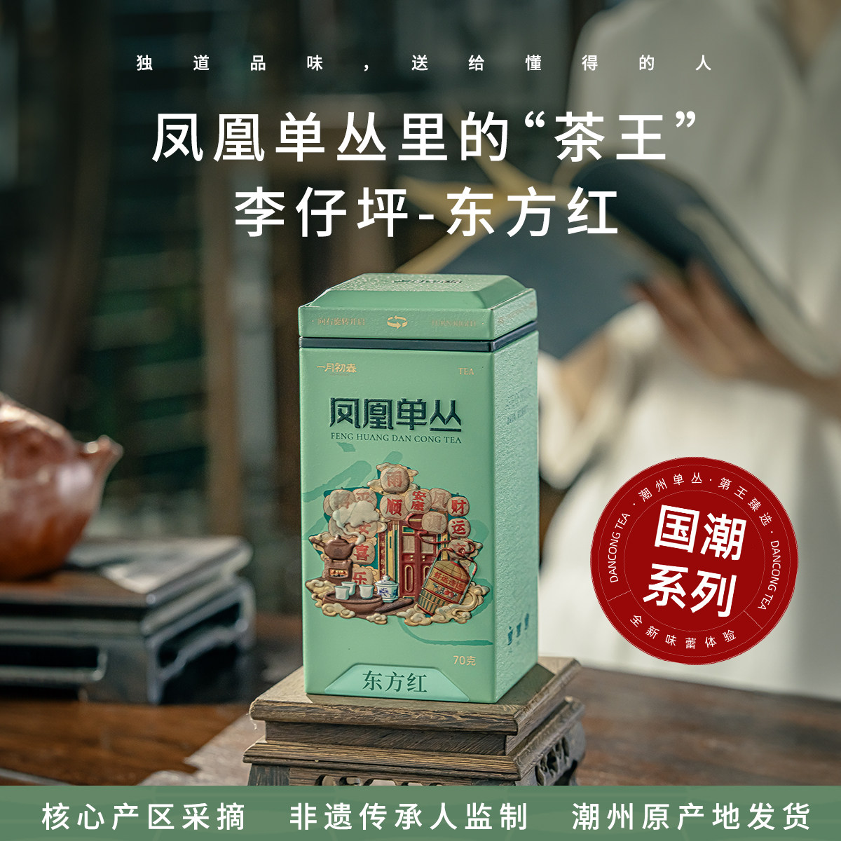 潮州凤凰单丛【李仔坪-东方红】