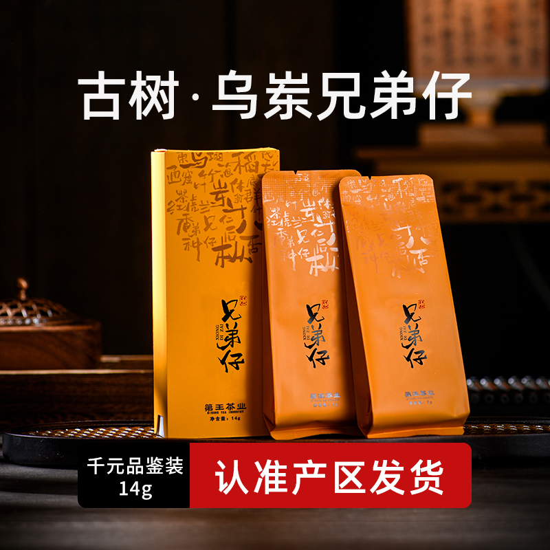 潮州凤凰单丛古树兄弟仔