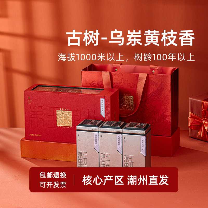 【雷霆降世红色礼盒】乌岽黄枝香