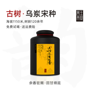 【乌岽宋种】潮州凤凰单丛臻品120年树龄海拔1150米醇香型乌龙茶
