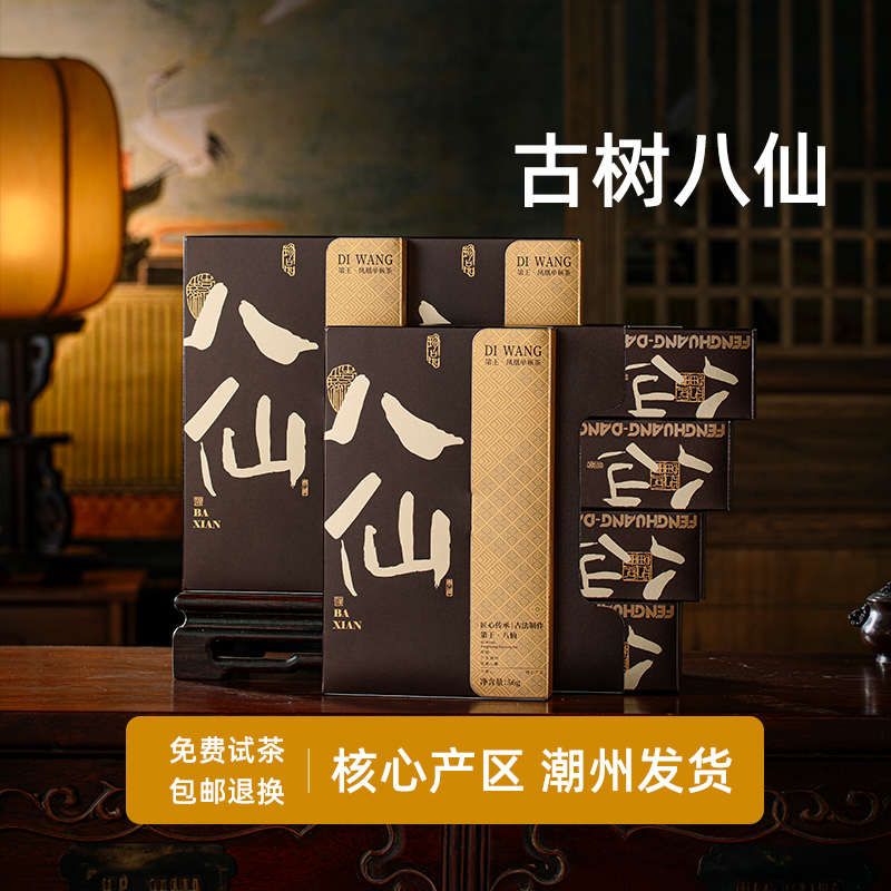 【潮州凤凰单丛-八仙】送礼盒装