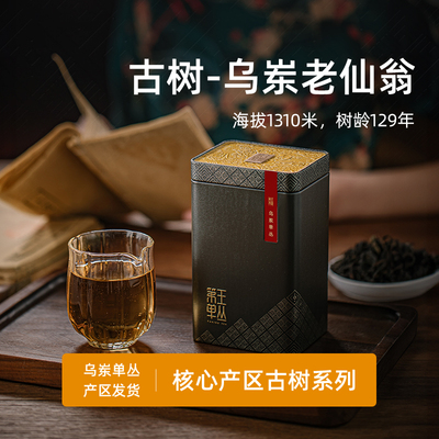 潮州凤凰单丛茶老仙翁