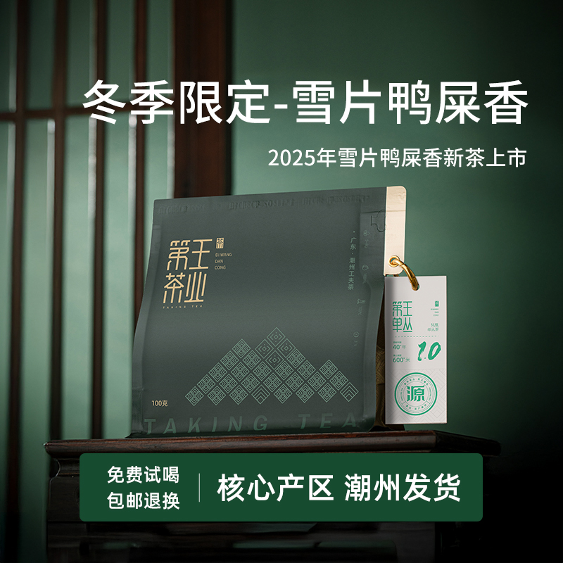 潮州凤凰单丛茶雪片鸭屎香