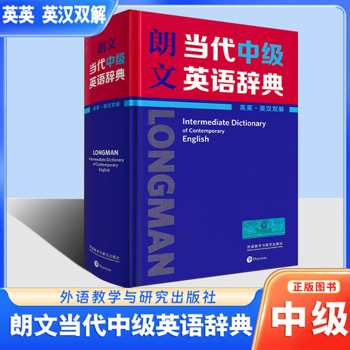 朗文当代中级英语辞典 英英·英汉双解全国通用英语全面语法指导英语词汇大全同义词词典工具书外语教学与研究出版