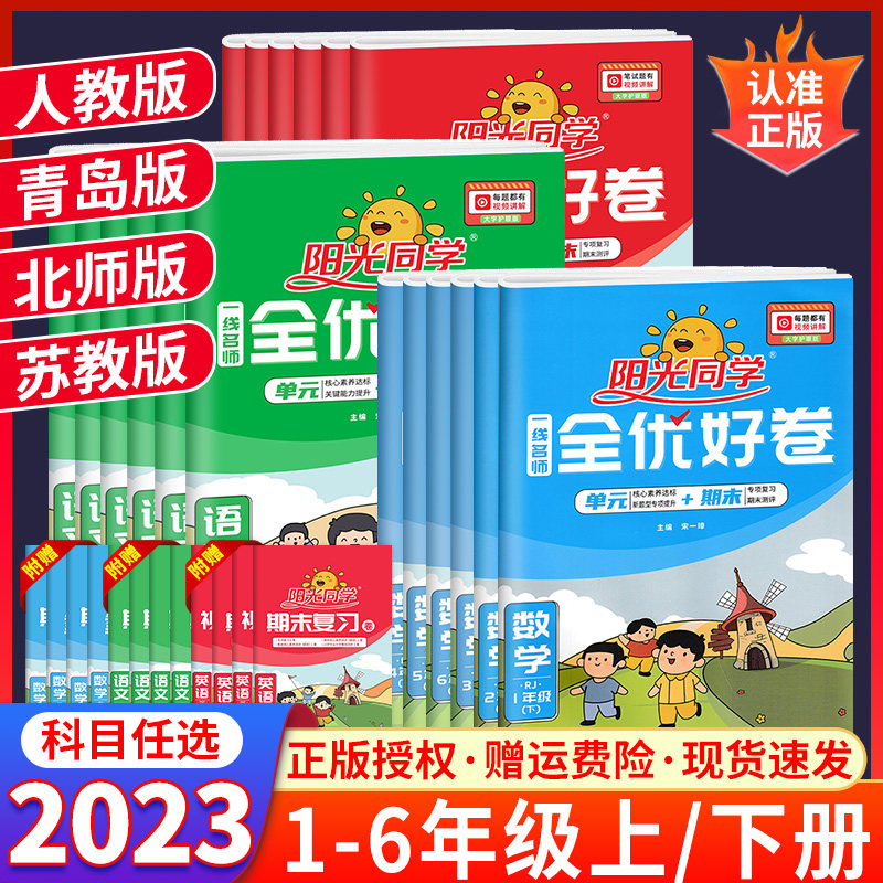 2023春阳光同学一线名师全优好卷 语文数学英语 下册 年级任选 人教版RJ PEP 单元 期中 期末 复习 分类 各项检测 江西教育出版社使用感如何?