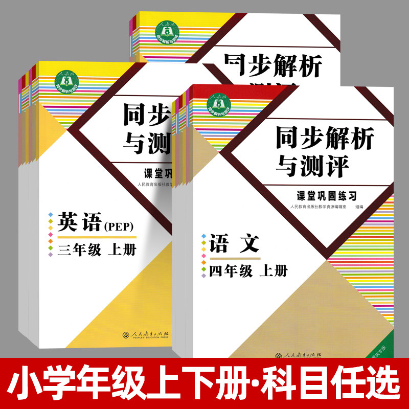 2026小学同步解析与测评重庆专版