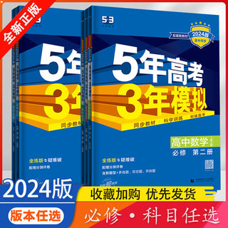 2024版曲一线5年高考3年模拟高中语文数学英语物理化学生物政治历史地理必修1上册第一册二册人教版新高考新教材RJ五三53高一