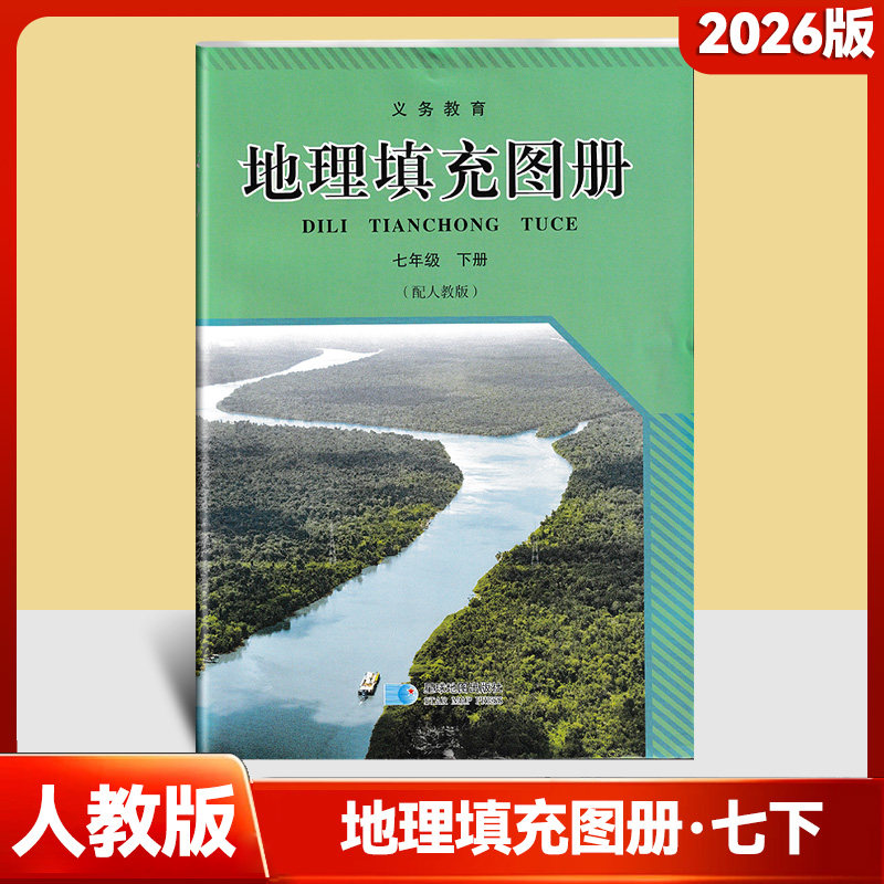 25/26春义务教育地理填充图册七年级下册人教版星球地图出版社 初一 七年级地理下册地理填充图册 7年级下册  配人教版地理教科书