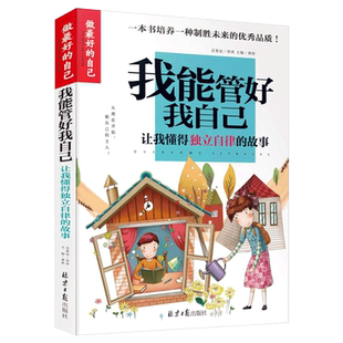 做zui好 自律 我能管好我自己 正版 小学生3 12岁校园励志小说读物 自己 文学励志故事书 6课外书 少儿成长故事5 包邮