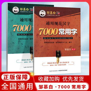 邹慕白字帖7000常用字仿宋体字帖宋体楷书工程字体公务员大中小学生成人硬笔书法规范书写钢笔临摹练字帖