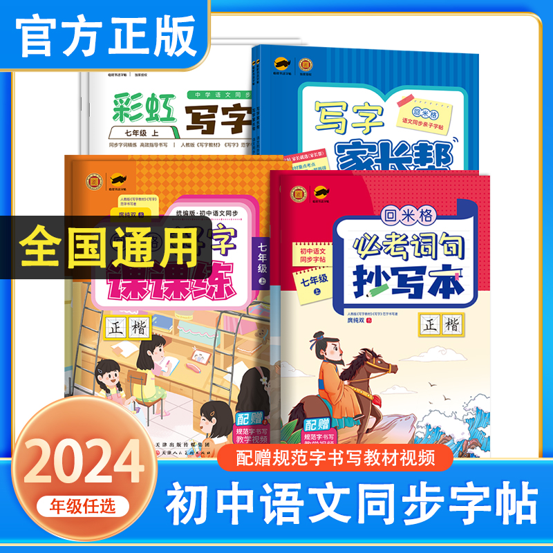 临犀书法字帖初中语文七八年级上下册好字课课练BI考词句抄写本写字家长帮彩虹写字帮初中语文同步课本练字帖回米格系列字帖-封面