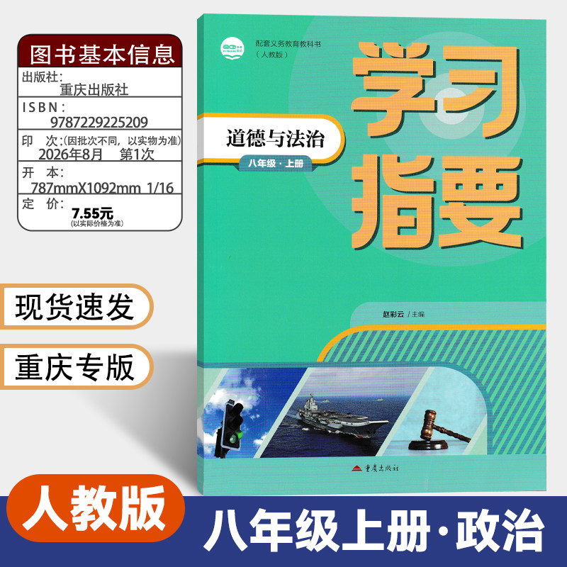 学习指要八年级上册政治重庆专用