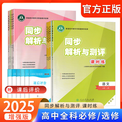同步解析与测评课时练高中语文数学英语物理化学生物地理政治历史必修上下册必修第一二三册选择性必修1234人教版配课后评价增强版
