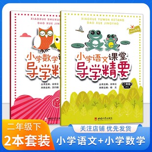 2025春导学精要 小学语文数学二年级下册 2年级下册西南大学出版社教材同步练习册课后复习巩固作业本小学语文数学课堂导学精要