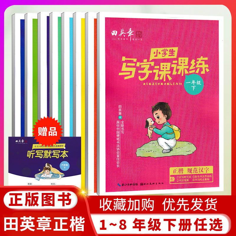 田英章小学生写字课课练楷书字帖一二三四五六年七八级下册语文人教部编版教材同步练字帖生字描红规范写字练习册硬笔书法控笔训练-封面