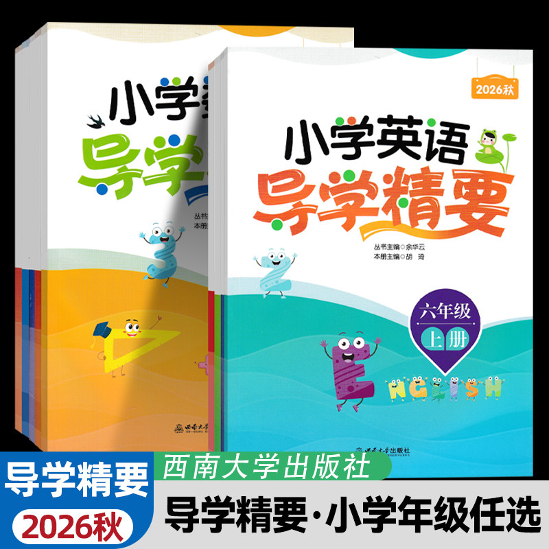 2026版小学导学精要语文数学英语一二三四五六年级上册西南大学出版社数学西师版英语重大版教材同步练习册复习天天练作业本