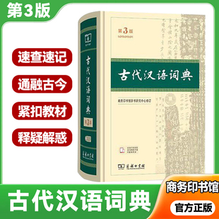 古代汉语词典 第二版 第三版 文言文古汉语字典词典 商务印书馆 古汉语常用字字典精装第2版第3版 中学生常用工具书正版
