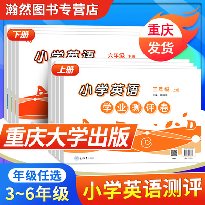 重庆大学出版社小学英语学业测评卷三年级四年级五年级六年级上册下册重大版英语测试辅导练习教材课本同步练习册期中期末模拟试卷