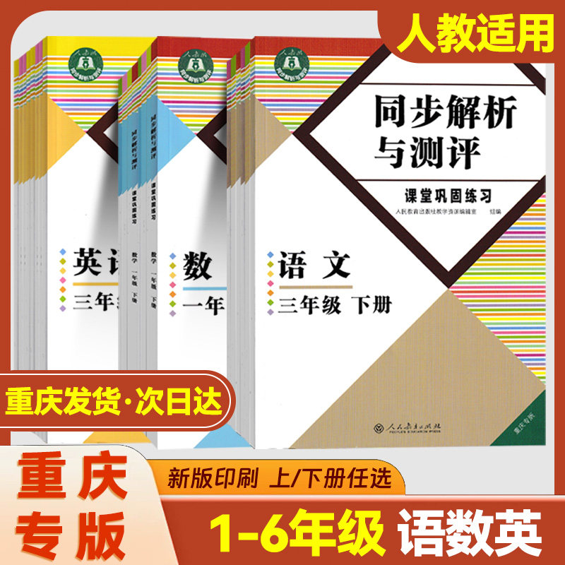 2026新版小学同步解析与测评人教版教材适用重庆专版语文数学英语一二三四五六123456年级上下册测试题教材同步练习册含试卷及答案