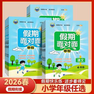 2026春寒假作业假期面对面衔接寒假复习预习寒假快乐练温故知新新课衔接预习复习作业本一二三四五六年级下册正版图书