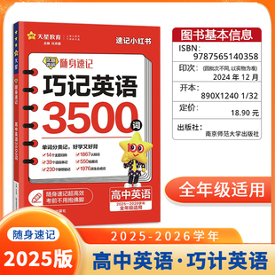 2025-2026版试题调研高中英语巧计英语3500词  高一二三年级适用高考复习知识手册速记手册速记小红书随身速记手册口袋书