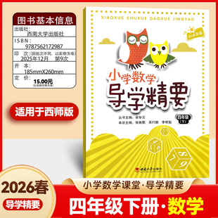 2026春版小学数学导学精要 四年级下册数学四年级下册西师版 导学精要 4年级下册西南师范大学出版社同步练习册天天练课后复习巩固