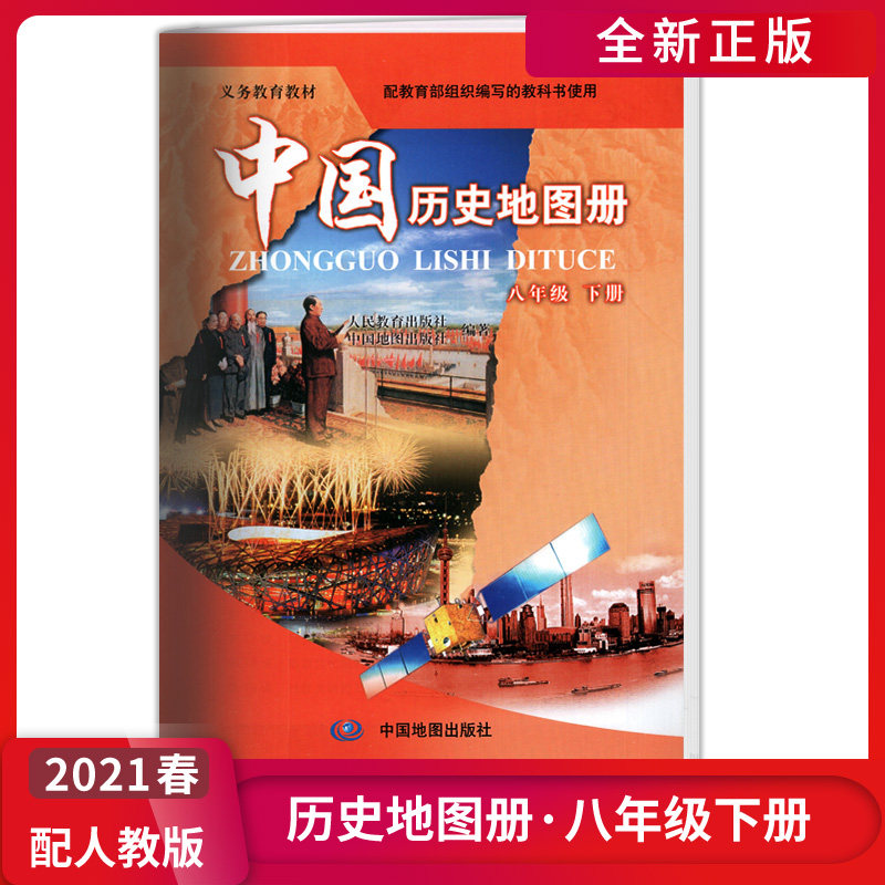 义务教育 初中中中国历史地图册八年级下册 8年级下册教科书课本教材 中国地图出版社配人教版极速发货图片