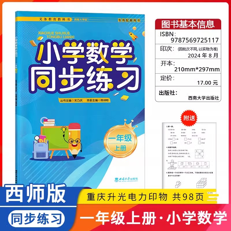 西师版小学数学同步练习一年级上