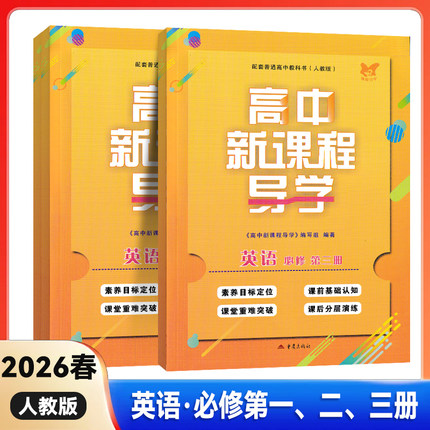 26春高中新课程导学英语必修第一二三册必修123含试卷答案人教版教材课本配套人教版新课程导学英语人民教育出版社重庆专用