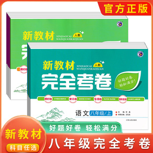 梓耕书系 新教材完全考卷 八年级上册 8上 语文数学英语生物地理物理政治新教材 人教版/北师/湘教版 单元检测期中期末冲刺卷