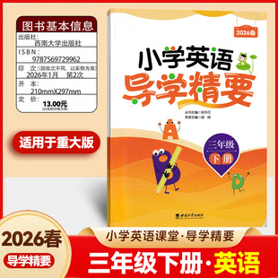 2026春小学英语导学精要 三年级下册重大版小学英语三年级下册导学精要西南大学出版社重大版英语教材同步练习册天天练课后作业本