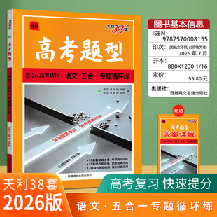 2026全新正版天利38套高考题型语文 五合一专题循环练全国通用高考题型专练培养解题思维附赠答案详解