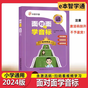 2024版e本智学通面对面学音标 视频精讲小学生英语标准发音自然拼读夯实基础国际音标视频讲解发音练习小学通用陕西师范大学出版社
