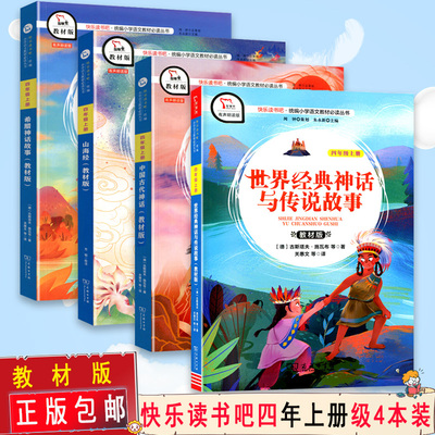 【正版包邮】 商务印书馆智慧熊快乐读书吧中国古代神话希腊神话故事山海经世界经典神话与传说故事教材版四年级上册4本套装