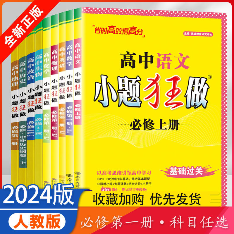 2024版 小题狂做高中语文数学英语物理化学生物政治历史地理必修1上册第一册第三册新高考新教材人教版RJ基础过关版高一科目自选怎么看?