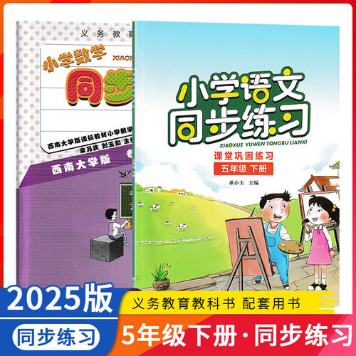 2025春新版小学语文数学同步练习五年级下册5年级数学下册同步习题 小学五年级语文数学下学期同步练习册西南师范大学出版