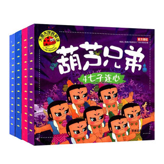 全套4册葫芦兄弟图书注音版 金刚葫芦娃故事书 幼儿童绘本0-3-6周岁带拼音葫芦小金刚动画片连环画全集 睡前童话书籍4-5岁读物