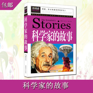 中外科学家的故事中小学生课外阅读物青春励志图书8-9-10-12-15周岁少儿童书籍畅销书3-4-5-6三四五六二年级读图书