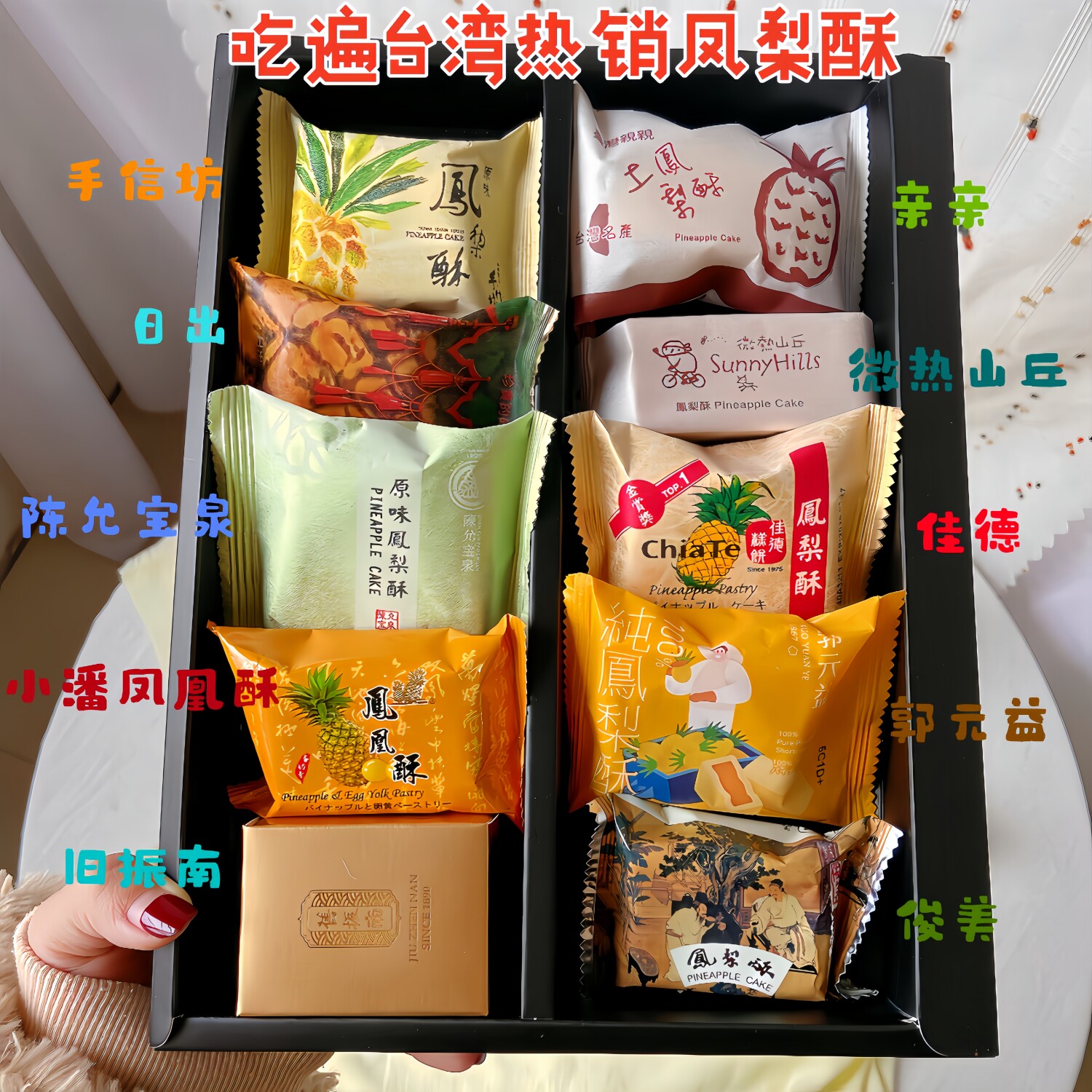 台湾知名十大品牌凤梨酥微热山丘佳德小潘旧振南多种组合品尝装