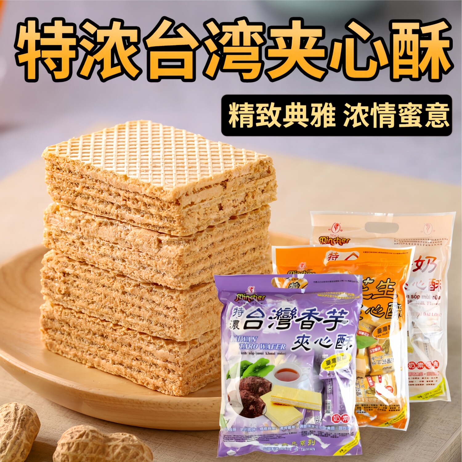 台湾特色零食明奇特浓花生牛奶香芋夹心酥系列400克威化饼干