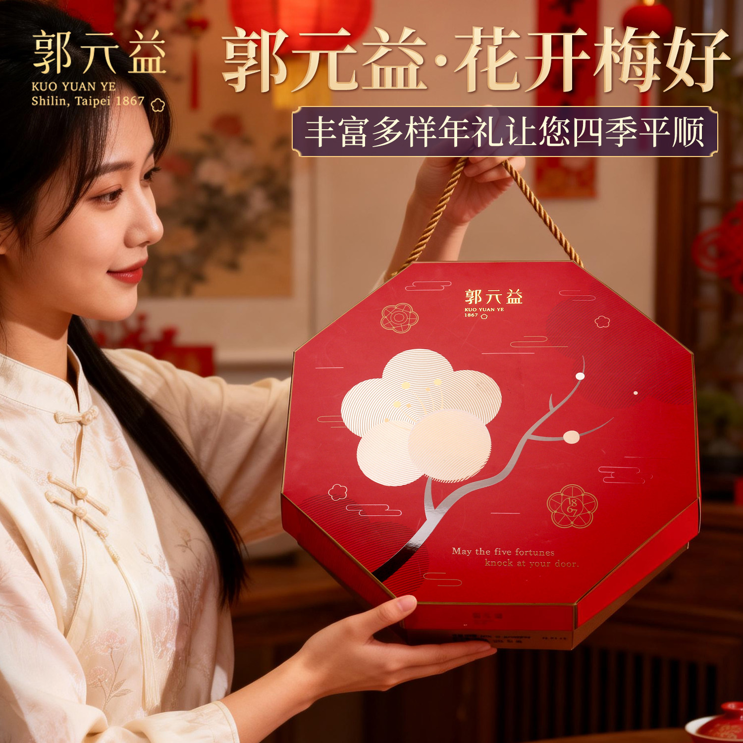 台湾郭元益2026过新年货花开梅好礼盒什锦糕点曲奇夹心饼干礼盒