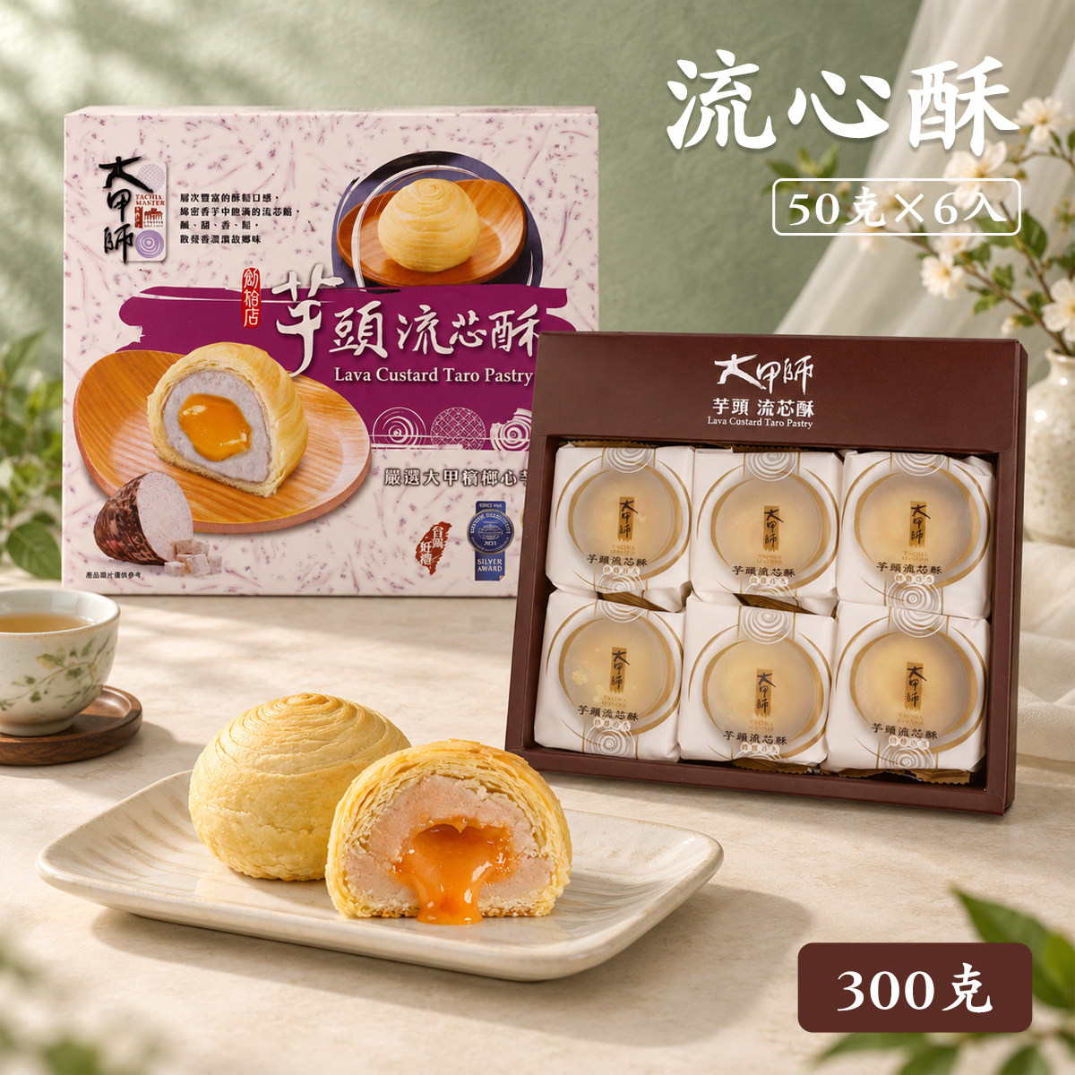 大甲师芋头蛋黄流心酥